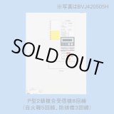 画像: 【Panasonic パナソニック】P型2級受信機 自火報5回線・防排煙3回線（露出）[BVJ420503H]