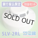 画像: ★銀振限定 10台セット★【HOCHIKI ホーチキ】光電式スポット型煙感知器２種(ヘッド+ベース)露出型[SLV-2RL]