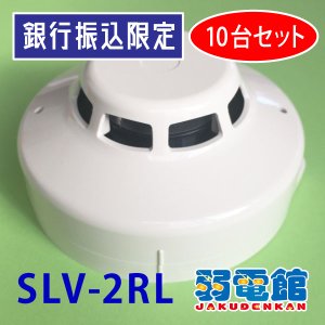 ホーチキ】光電式スポット型感知器２種(ヘッド+ベース)露出型[SLV-2RL]