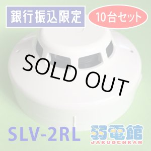 画像: ★銀振限定 10台セット★【HOCHIKI ホーチキ】光電式スポット型煙感知器２種(ヘッド+ベース)露出型[SLV-2RL]