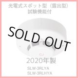 画像: 早い者勝ち！ホーチキ 2020年製 アウトレット品 PA感知器/光電式スポット型感知器[SLW-3RLYA]