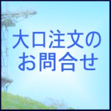 画像: 大口注文・物件対応のお見積り（業者様向け）