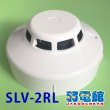 画像1: 【HOCHIKI ホーチキ】光電式スポット型煙感知器２種(ヘッド+ベース)露出型[SLV-2RL]