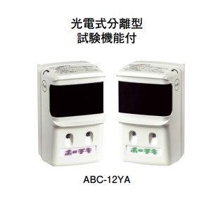 画像: 【HOCHIKI ホーチキ】光R型・GR型システム 電式分離型感知器（2信号）自動試験機能付[ABC-12YA]