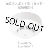 画像: ★欠品中 納期未定★【HOCHIKI ホーチキ】PA感知器/光電式スポット型感知器[SLW-1RLYA]