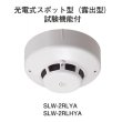 画像1: ★欠品中 納期未定★【HOCHIKI ホーチキ】PA感知器/光電式スポット型感知器[SLW-2RLYA]