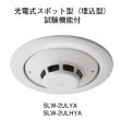 画像1: ★欠品中 納期未定★【HOCHIKI ホーチキ】PA感知器/光電式スポット型感知器[SLW-2ULYA]