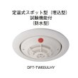 画像1: ★欠品中 納期未定★【HOCHIKI ホーチキ】PA感知器/定温式スポット型感知器[DFT-TW60ULHY]