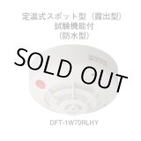 画像: ★欠品中 納期未定★【HOCHIKI ホーチキ】PA感知器/定温式スポット型感知器[DFT-1W70RLHY]