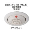 画像1: ★欠品中 納期未定★【HOCHIKI ホーチキ】PA感知器/定温式スポット型感知器[DFT-1W70ULHY]