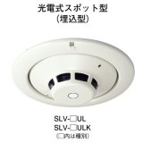 画像: 【HOCHIKI ホーチキ】煙感知器[SLV-3UL]