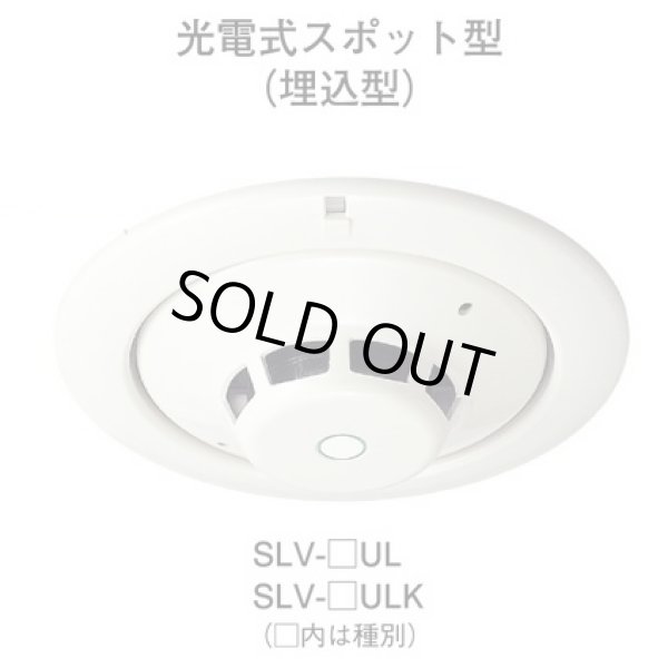 画像1: 【HOCHIKI ホーチキ】煙感知器[SLV-3UL]