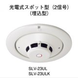 画像: 【HOCHIKI ホーチキ】煙感知器[SLV-23UL]