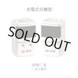 画像: ★欠品中 8月下旬頃★【HOCHIKI ホーチキ】光電式分離型感知器[SPB-2B]