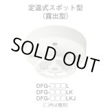 画像: 【HOCHIKI ホーチキ】熱感知器[DFG-TW70L]