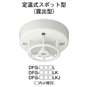 画像: 【HOCHIKI ホーチキ】定温式スポット型感知器[DFG-TB60L]