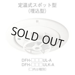 画像: 【HOCHIKI ホーチキ】熱感知器[DFH-TA60ULK-A]