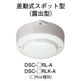 画像: 【HOCHIKI ホーチキ】差動式スポット型感知器1種[DSC-1RL-A]