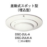 画像: 【HOCHIKI ホーチキ】熱感知器[DSC-2ULK-A]