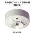 画像1: 【HOCHIKI ホーチキ】炎感知器[DVA-25RL]