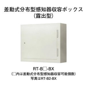 画像: 【HOCHIKI ホーチキ】感知器収容ボックス[RT-B1-BX]