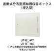 画像1: 【HOCHIKI ホーチキ】感知器収容ボックス[UT-B1-PT]