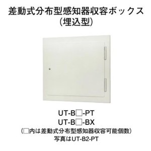 画像: 【HOCHIKI ホーチキ】感知器収容ボックス[UT-B1-PT]