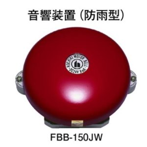画像: 【HOCHIKI ホーチキ】音響装置[FBB-150JW]