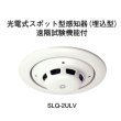 画像1: 【HOCHIKI ホーチキ】光電式スポ ット型感知器（埋込型）遠隔試験 機能付[SLQ-2ULV]