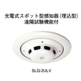 画像: 【HOCHIKI ホーチキ】光電式スポ ット型感知器（埋込型）遠隔試験 機能付[SLQ-2ULV]