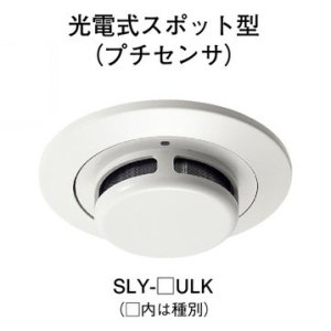 画像: 【HOCHIKI ホーチキ】煙感知器[SLY-3ULK]