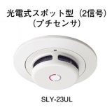 画像: 【HOCHIKI ホーチキ】煙感知器[SLY-23UL]