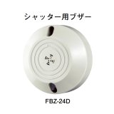 画像: 【HOCHIKI ホーチキ】シャッター用ブザー[FBZ-24D]