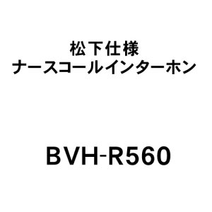 画像: 【ケアコム】松下仕様ナースコールインターホン ハンド子機（保持回路付）[BVH-R560]