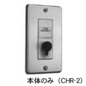 画像: 【HOCHIKI ホーチキ】中継器（遠隔試験機能付）本体のみ[CHR-2]