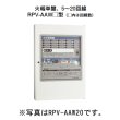 画像1: 【HOCHIKI ホーチキ】P型1級受信機 火報単盤（音声合成機能付・蓄積式・自動断線検出機能付）壁掛型[RPV-AAW05]