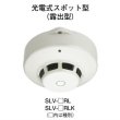 画像1: 【HOCHIKI ホーチキ】光電式スポット型感知器（ヘッドのみ）[SLV-1]