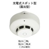 画像: 【HOCHIKI ホーチキ】光電式スポット型感知器（ヘッドのみ）[SLV-1]