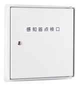画像: 【HOCHIKI ホーチキ】屋外用側面点検ボックス[KUS-1CW]