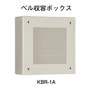 画像: 【HOCHIKI ホーチキ】音響装置（ベル収容ボックス）[KBR-1A]