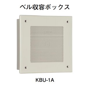 画像: 【HOCHIKI ホーチキ】音響装置（ベル収容ボックス）[KBU-1A]