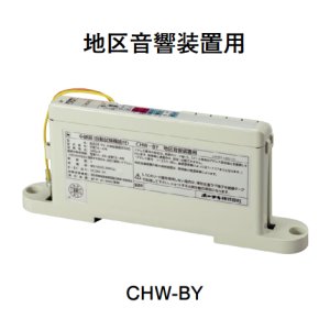 画像: 【HOCHIKI ホーチキ】中継器（地区音響装置用・自動試験機能付）[CHW-BY]