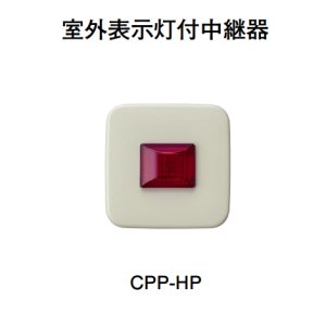 画像: 【HOCHIKI ホーチキ】室外表示灯付中継器[CPP-HP]