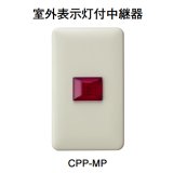 画像: 【HOCHIKI ホーチキ】室外表示灯付中継器[CPP-MP]