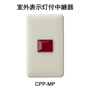 画像: 【HOCHIKI ホーチキ】室外表示灯付中継器[CPP-MP]