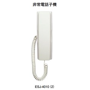 画像: 【HOCHIKI ホーチキ】非常電話子機[ESJ-4010（2）]