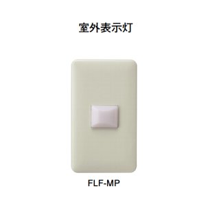 画像: 【HOCHIKI ホーチキ】室外表示灯[FLF-MP]