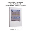 画像1: 【HOCHIKI ホーチキ】P型1級受信機複合盤（音声合成機能付・蓄積式・自動断線検出機能付）壁掛型[HAU-AAW30（20）]