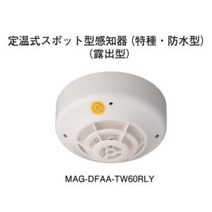 画像: 【HOCHIKI ホーチキ】定温式スポット型無線式感知器（特殊・防水型・露出型）[MAG-DFAA-TW60RLY]