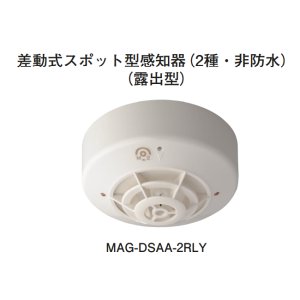 画像: 【HOCHIKI ホーチキ】差動式スポット型無線式感知器（2種・非防水・露出型）[MAG-DSAA-2RLY]